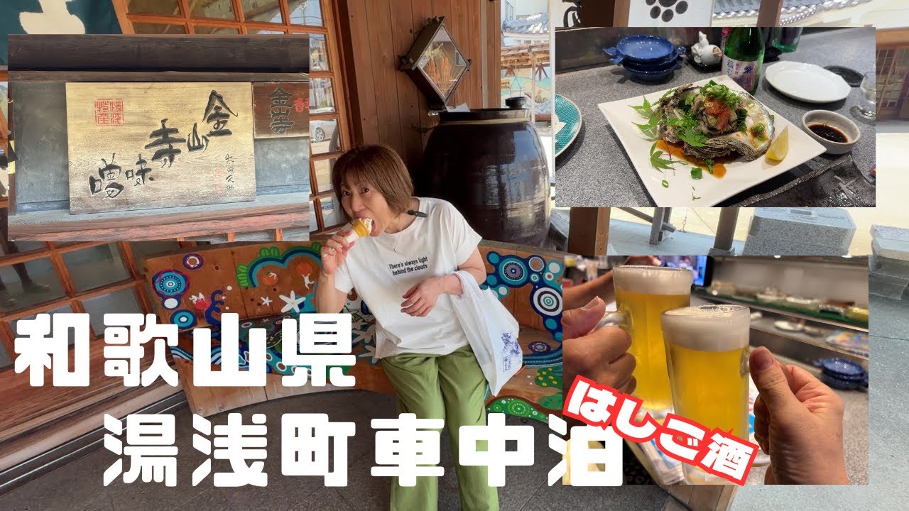 醤油の街・湯浅で車中泊！歴史と居酒屋を楽しむ夫婦旅