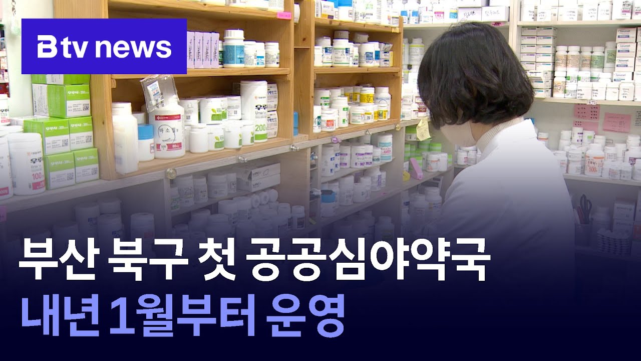 부산 북구 첫 공공심야약국&hellip;내년 1월 운영