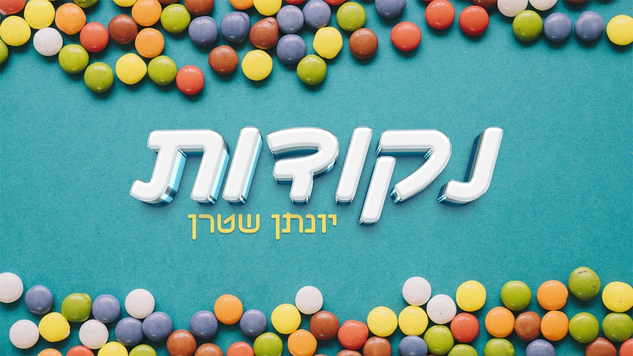 נקודות (שמואל) - ווקאלי - יונתן שטרן | Nekudot (Shmuel) A capella Yonatan Stern