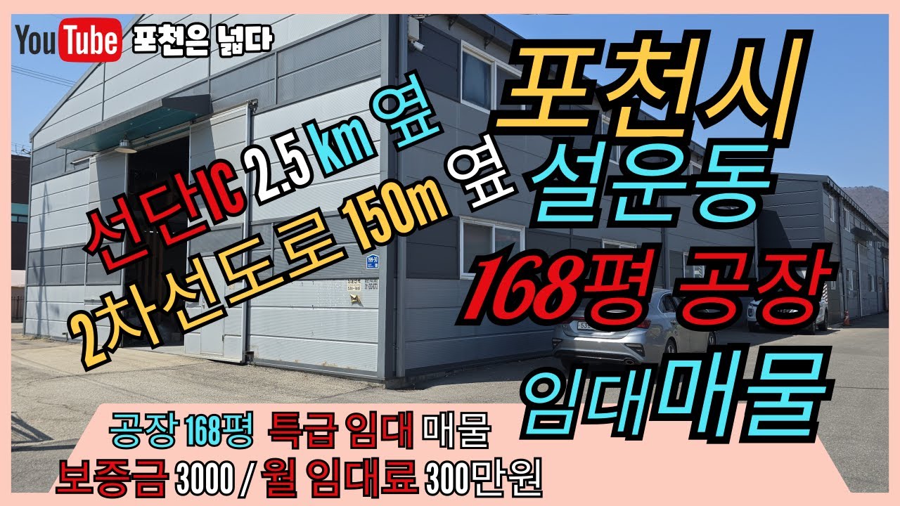 포천공장임대 설운동 168평 꿀매물 선단동 부자부동산