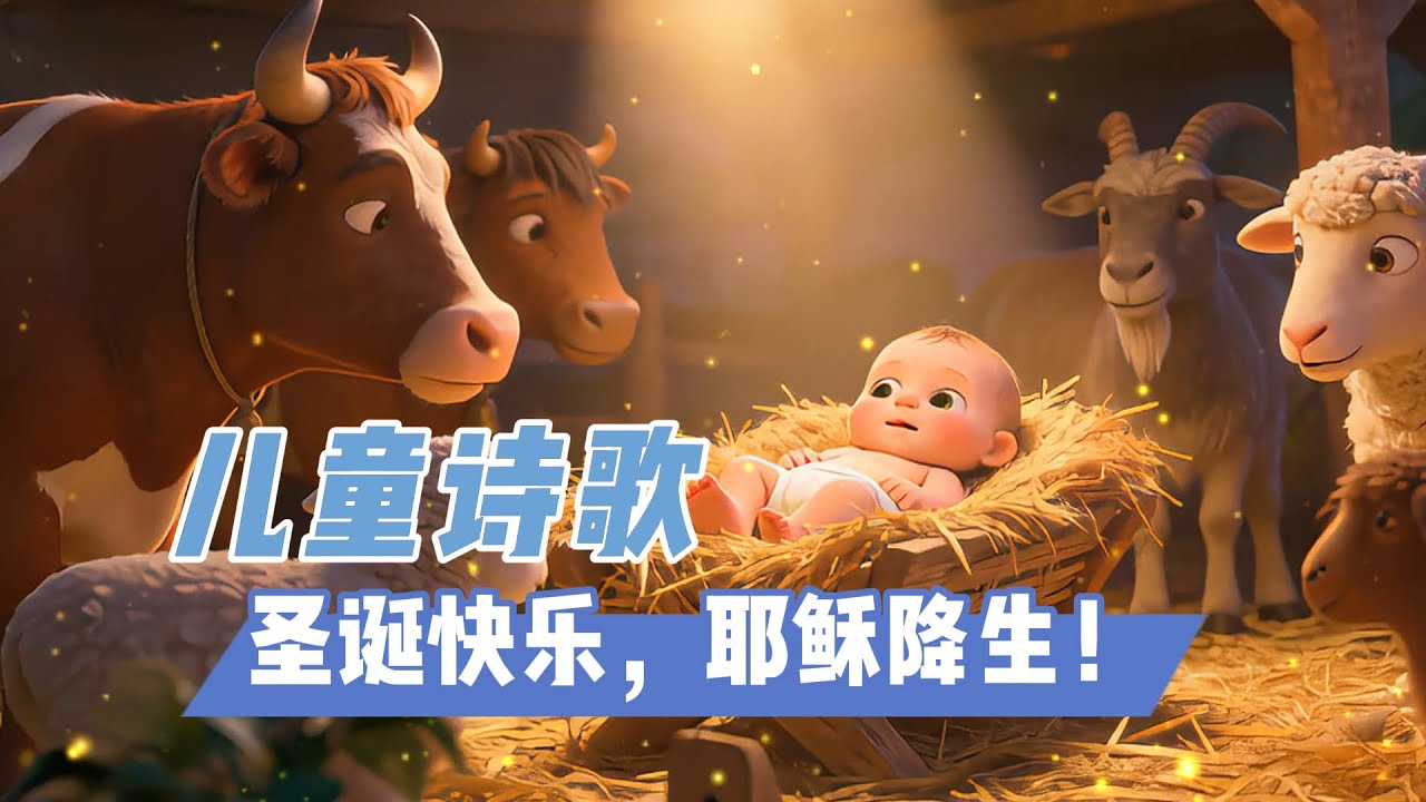 儿童诗歌：圣诞快乐，耶稣降生！💥 | 兒歌童謠 | 卡通動畫 |