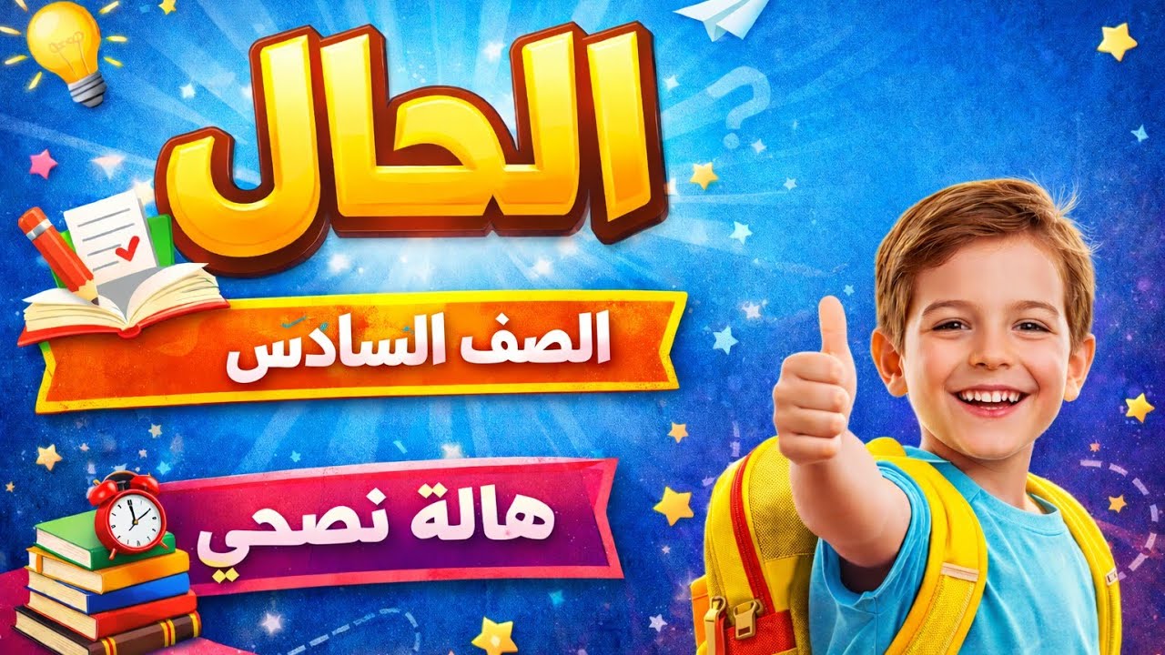 الـــــحــــــال المفرد - حل التدريبات للصف السادس الابتدائي - الترم الثاني - المنهج الجديد 2026