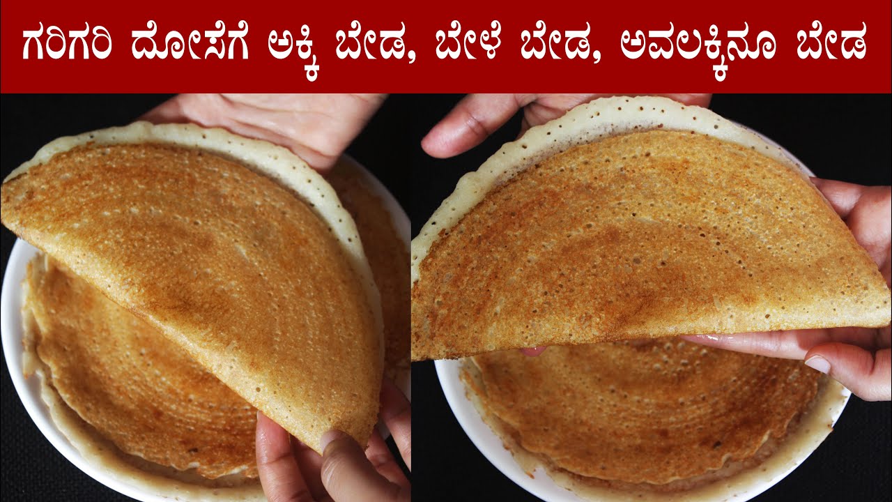 15 ನಿಮಿಷದಲ್ಲಿ ಗರಿಗರಿ ಪ್ಲೈನ್ ದೋಸೆ | Instant plain dosa recipe Kannada | Crispy dideer dose