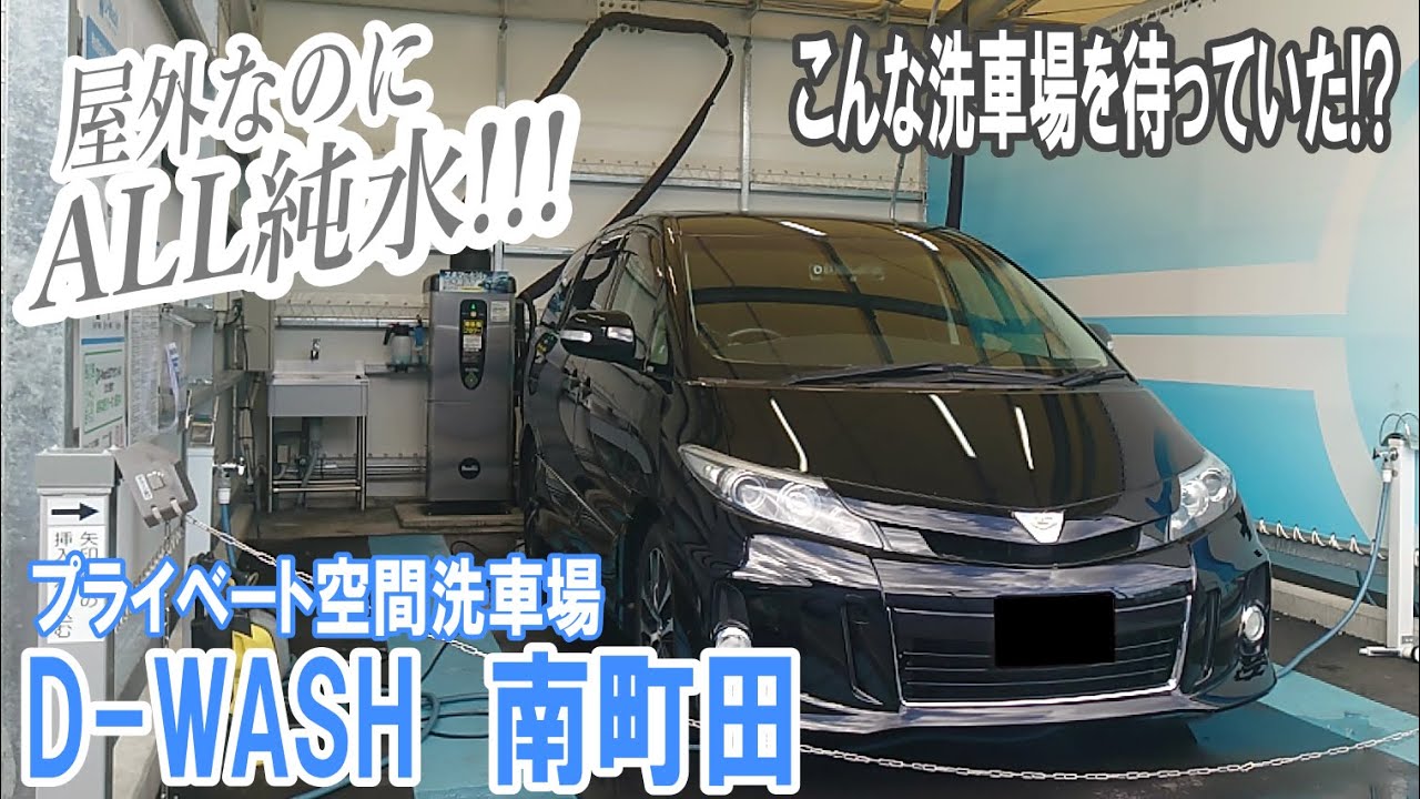 洗車場なのに純水洗車！D-WASH南町田洗車場