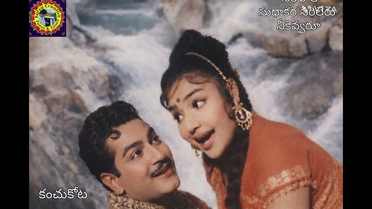ఎన్టీఆర్/ పి.సుశీల హిట్స్/సరిలేరు నీకెవ్వరూ నరపాలసుధాకర సరిలేరు నీకెవ్వరూ... కంచుకోట..