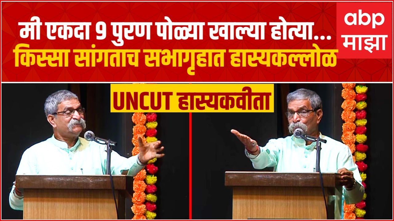 मी एकदा नऊ पुरण पोळ्या खाल्या होत्या...Ashok Naigaonkara नी किस्सा सांगताच सभागृहात हास्यकल्लोळ