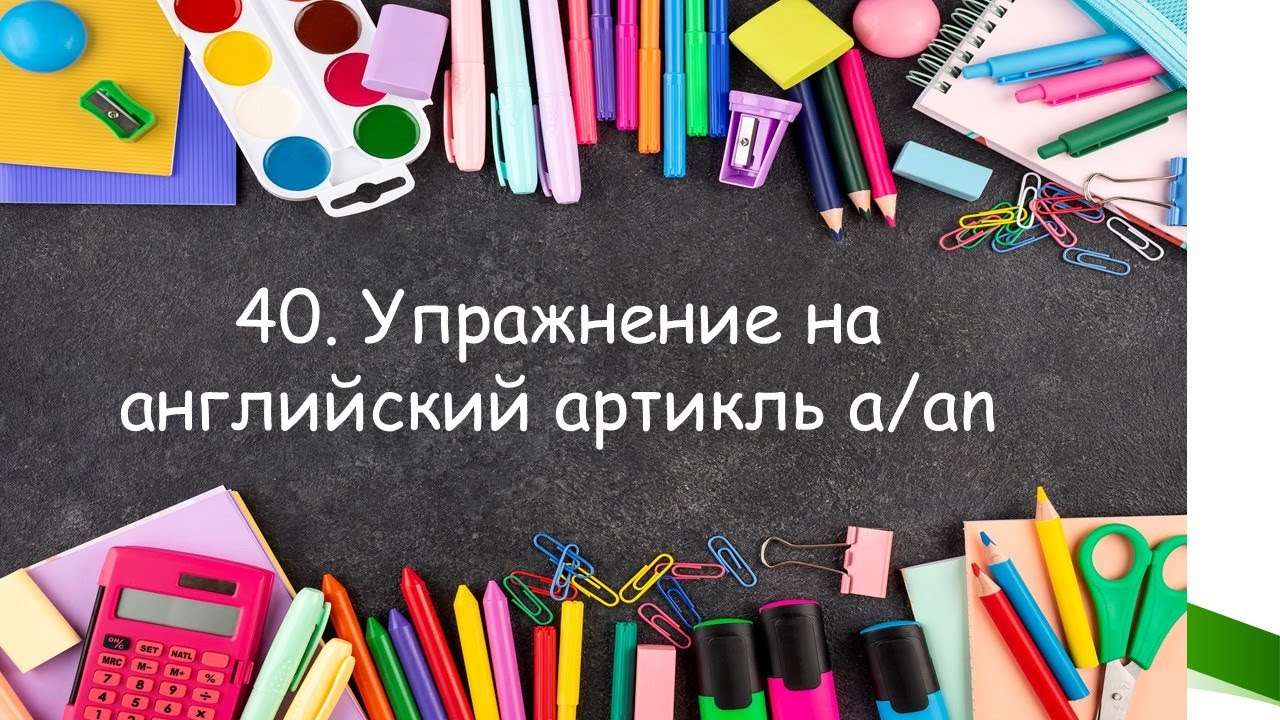 Тренажёр 40 по английскому языку. Неопределённый артикль