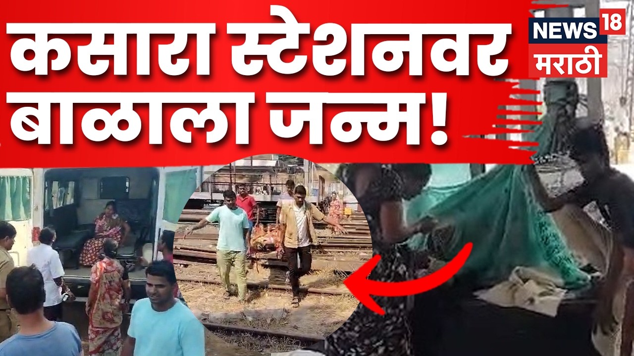 Kasara Delivery | रेल्वे स्थानकावर महिलेची यशस्वी प्रसूती, माणुसकीचं दर्शन | N18V | Marathi News