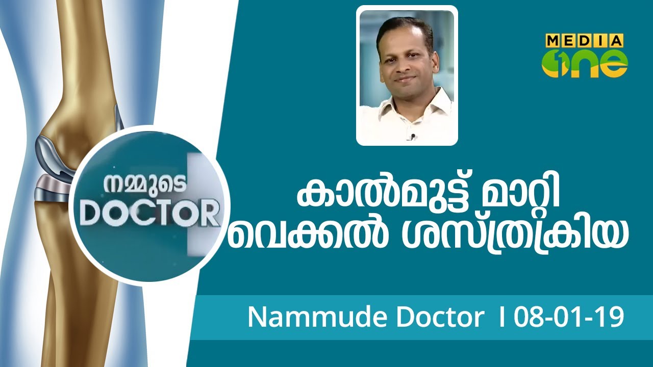 കാൽമുട്ട് മാറ്റിവെക്കൽ ശസ്ത്രക്രിയ | Nammude Doctor 08-01-19 | kneeling surgery