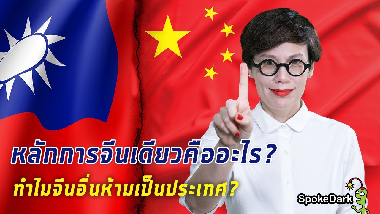 หลักการจีนเดียวคืออะไร? ทำไมจีนอื่นห้ามเป็นประเทศ? [ ร่วมกด JOIN สนับสนุนเราหน่อยนะ ]