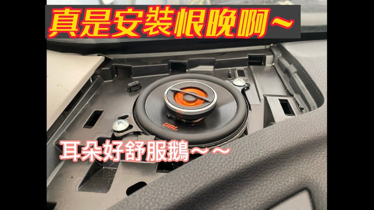 安爹推薦 Subaru車系 鋐鎰科技 戴老闆的JBL前置喇叭 必改 一定要改
