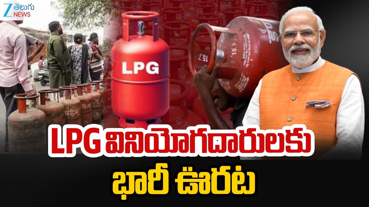 Central Govt Good News To LPG Gas Consumers | LPG వినియోగదారులకు భారీ ఊరట | ZEE Telugu News