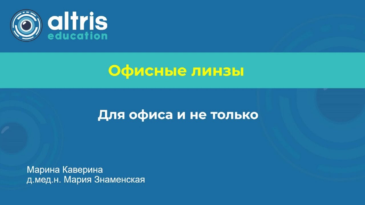 Офисные линзы.  Для офиса и не только