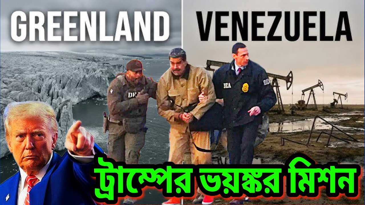 গ্রিনল্যান্ডে ট্রাম্পের লোলুপ দৃষ্টি । সেনার মুখে মাদুরোকে গ্রেপ্তারের রোমহর্ষক বর্ণনা 