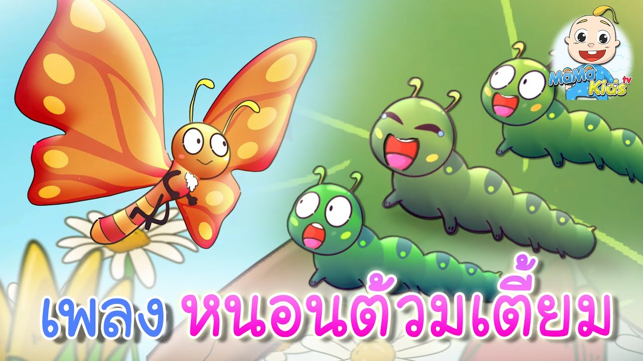 เพลง หนอนผีเสื้อ ต้วมๆเตี้ยมๆ ออกมาจากไข่ เพลงเด็ก | MaMa TV