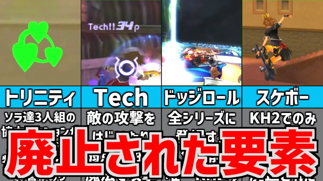 【歴代キングダムハーツ】 廃止された要素 7選