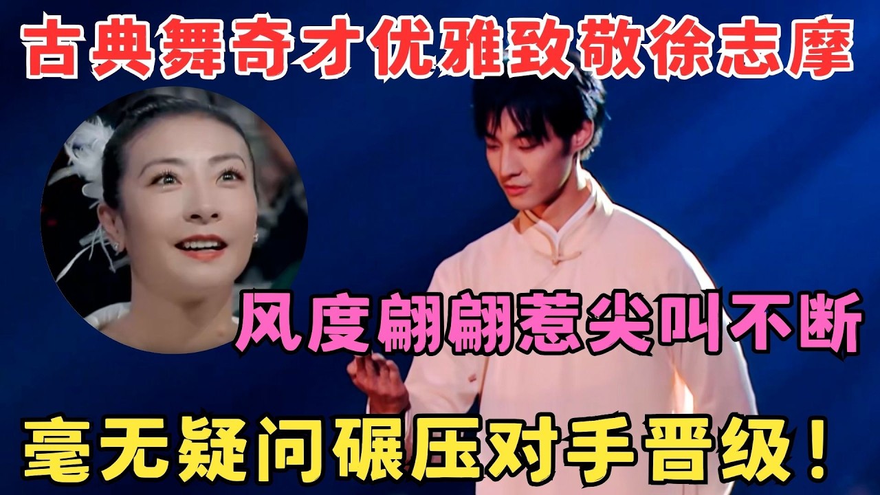 古典舞小生碾压对手直接晋级！优雅舞姿致敬徐志摩,风度翩翩惹尖叫不断！#奇舞风暴