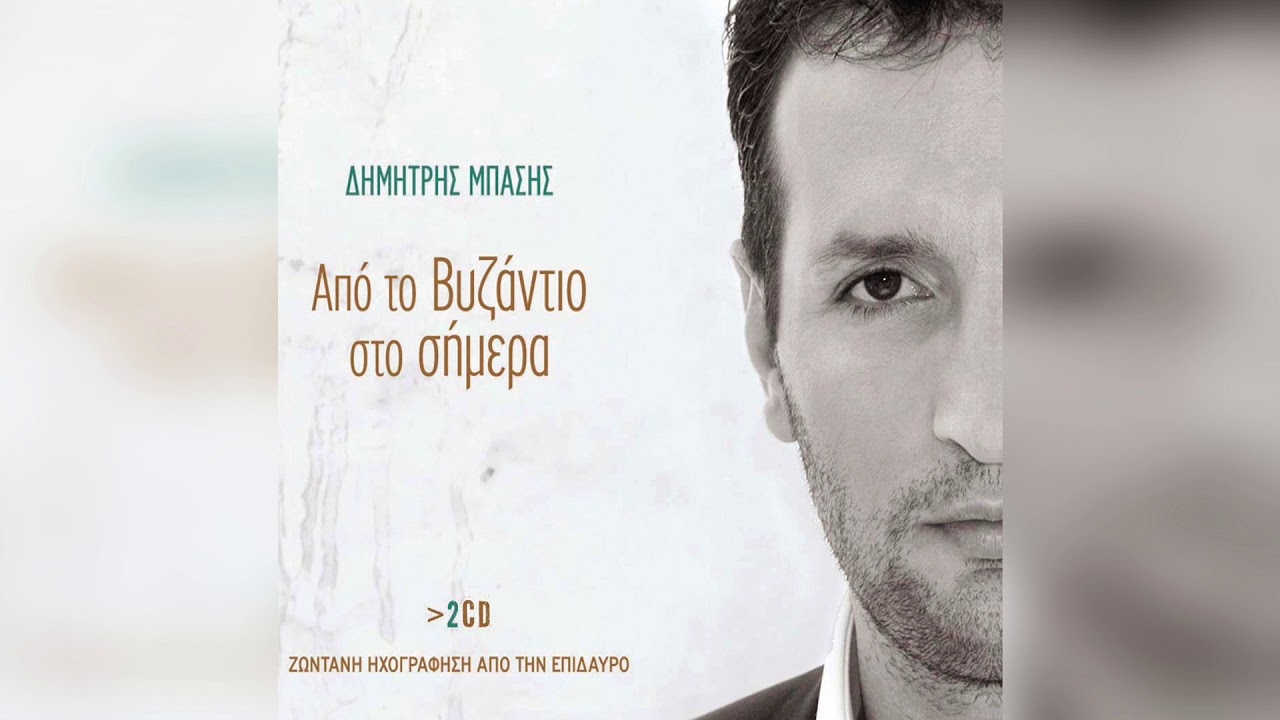 Δημήτρης Μπάσης   Μικρή πατρίδα | Official Audio Release