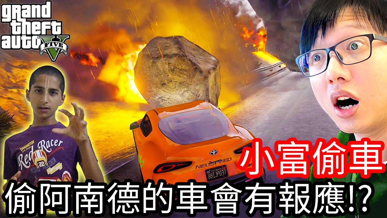 【Kim阿金】小富偷車 偷神童阿南德的車會有報應的!?《GTA 5 Mods》