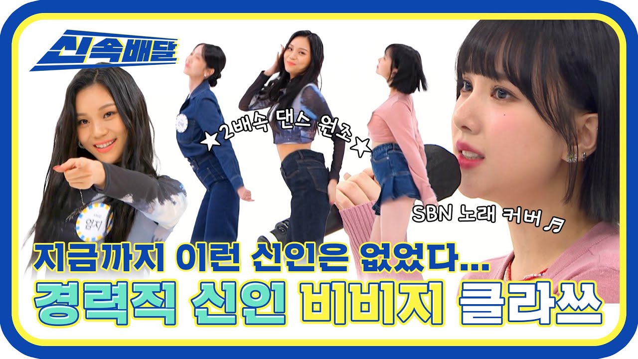 [신속배달] 지금까지 이런 신인은 없었다❗ 이게 바로 경력직 신인 비비지 클라쓰🔥 l #주간아이돌 l EP.548