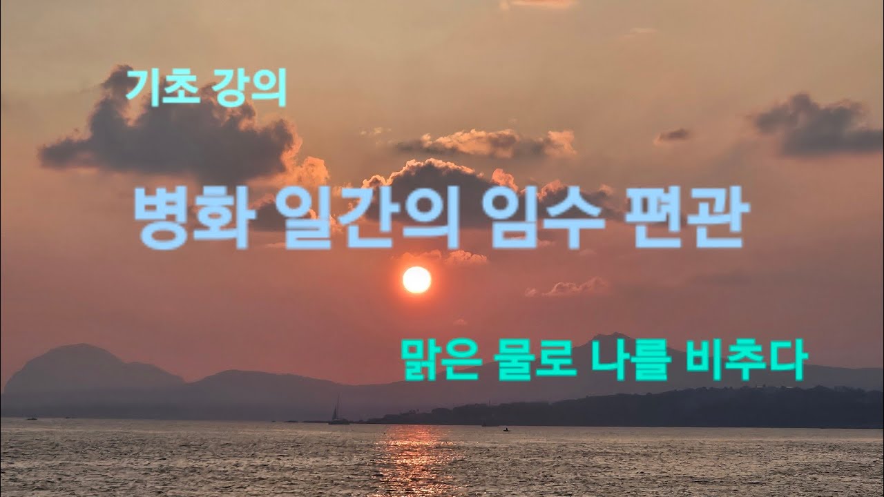 [기초 강의] 병화(丙火) 일간 - 편관 임수; 여자에게 관은 직업이자 남편
