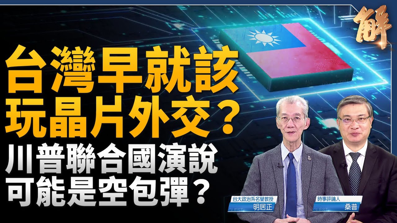 早就該玩晶片外交？台灣有優勢底氣強硬！必須學會善用籌碼！明居正獨家破解：川普聯合國演說可能是空包彈？普丁邊打邊玩外交 反看川普是紙老虎？｜明居正｜桑普｜新聞大破解 【2025年9月26日】