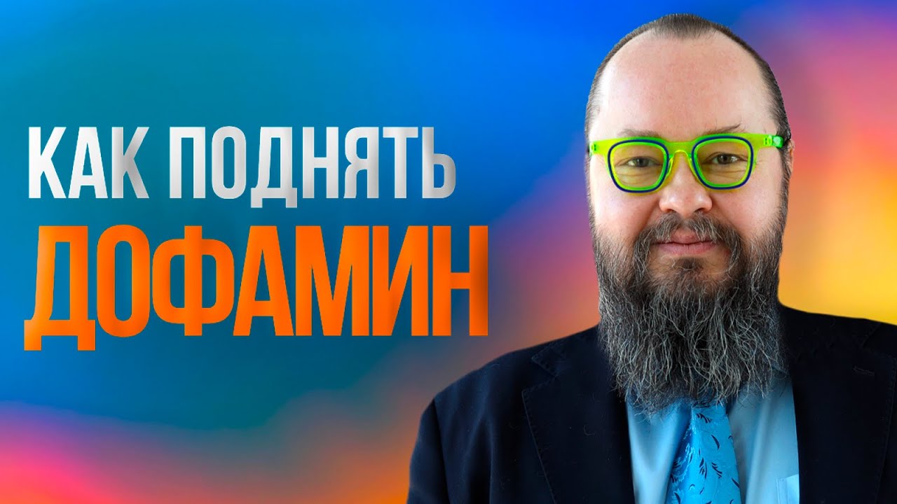 Как повысить уровень дофамина: Природные и медикаментозные методы