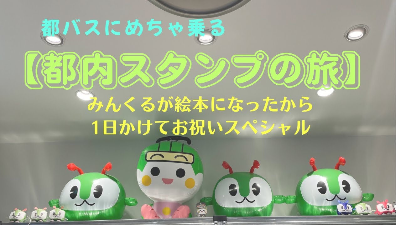 【バス旅ログ】ひとりでみんくるスタンプ集めたよの巻