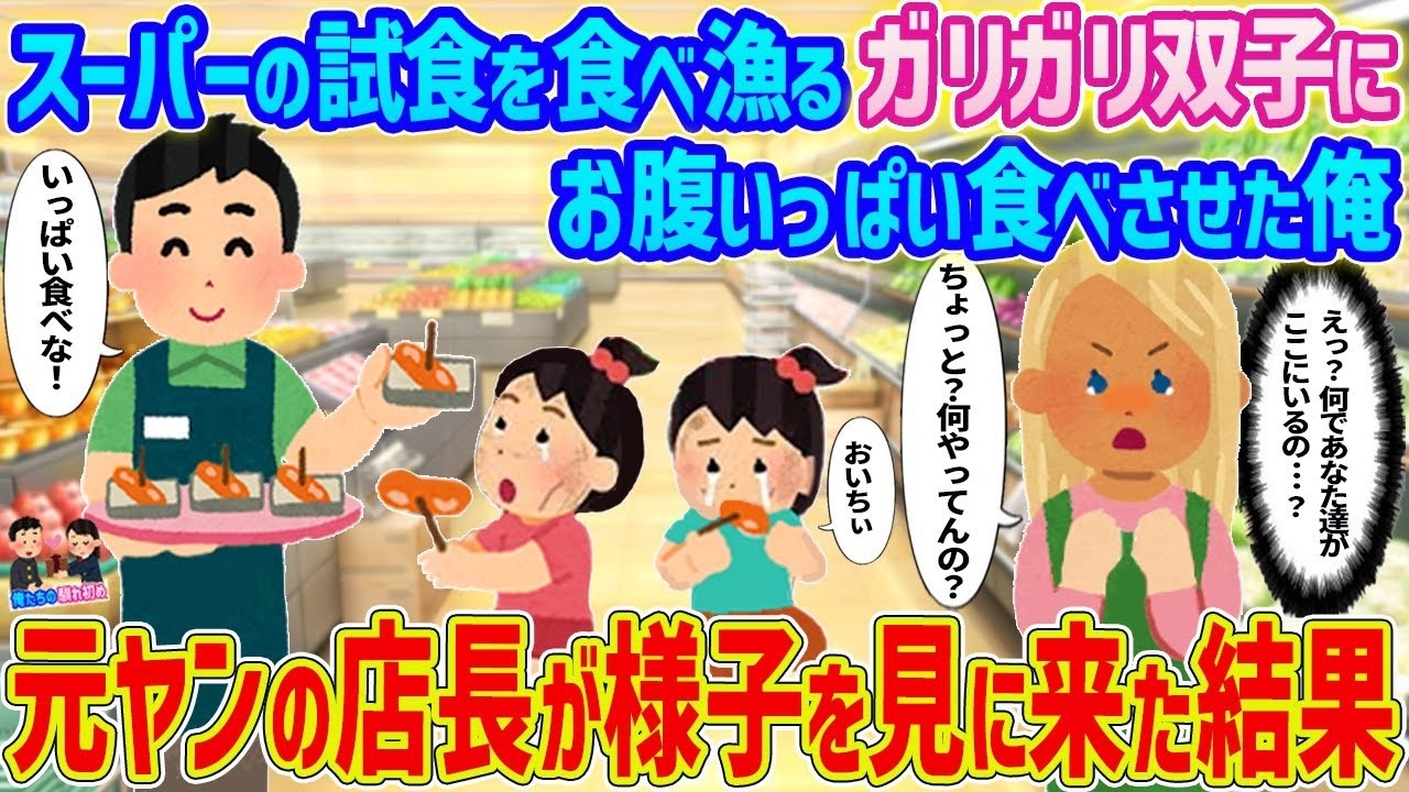 スーパーの試食でガリガリ双子を満腹にしたら元ヤン店長が様子見に来て…衝撃の結末！