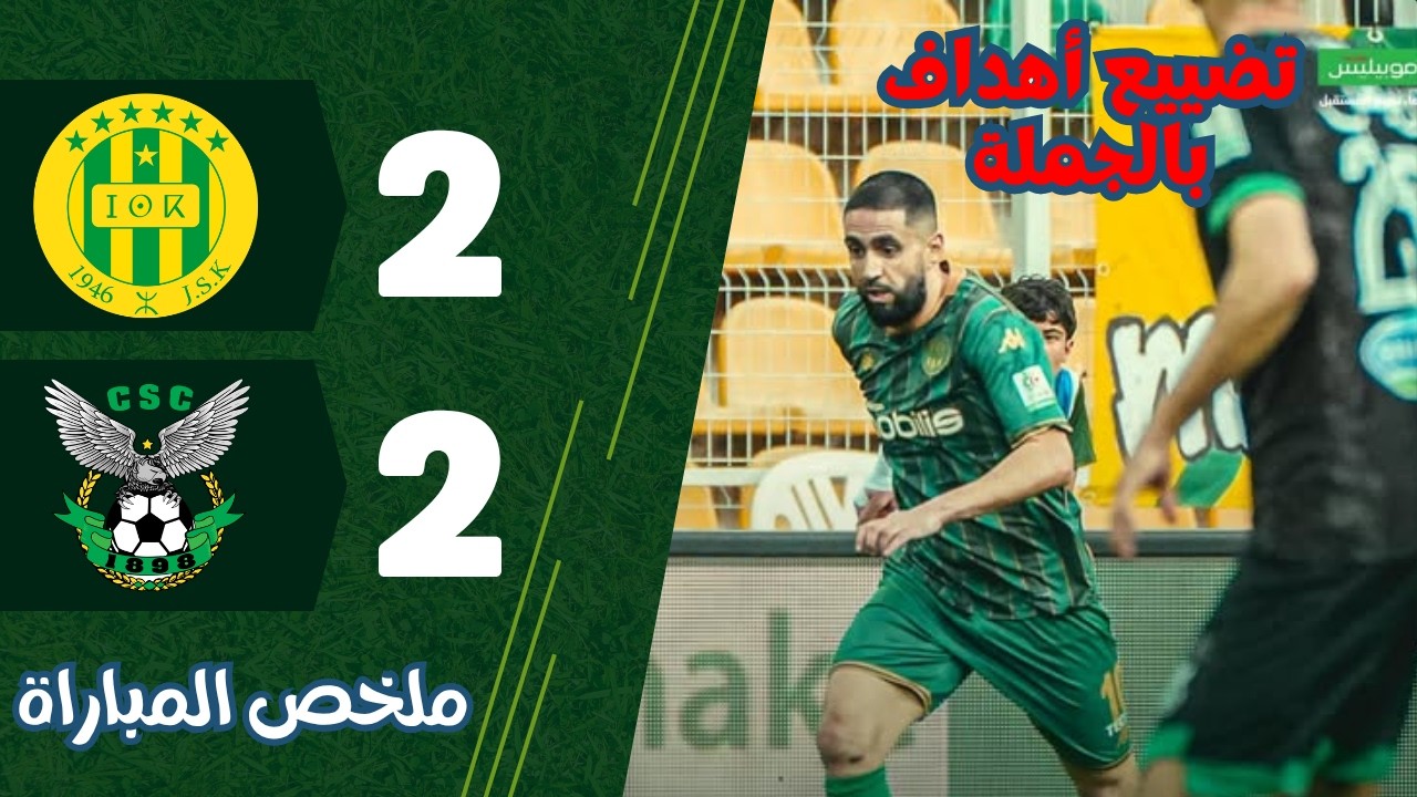 ملخص أهداف شبيبة القبائل ضد شباب قسنطينة - resume jsk csc