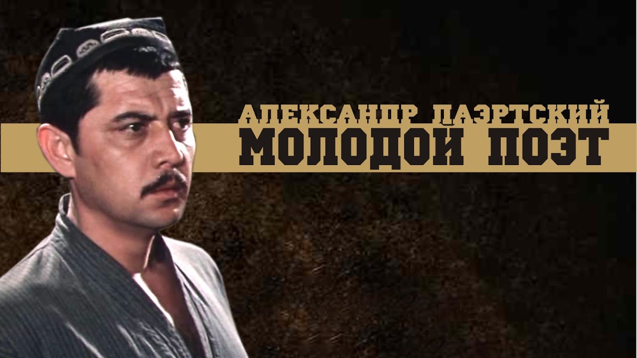 Александр Лаэртский. Молодой поэт (таджикский).