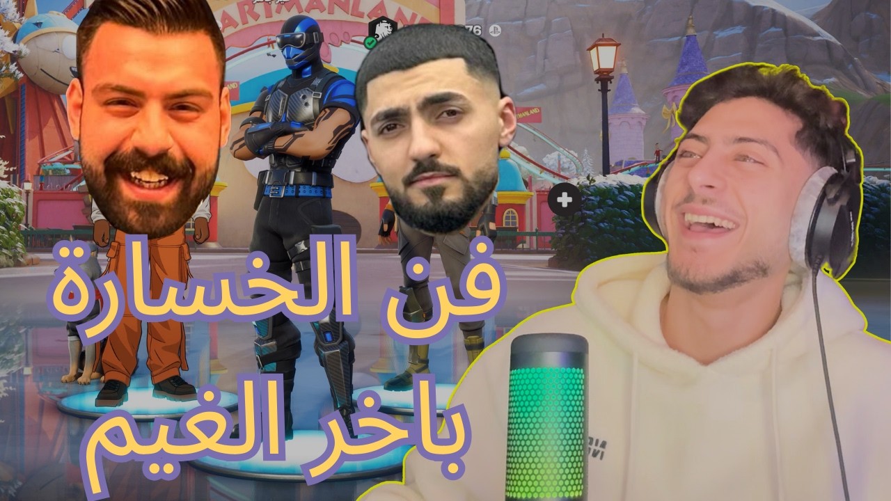 fortnite || خليت اصدقائي يحملوا فورتنايت لحتى يفوزوني بالغيم 😂
