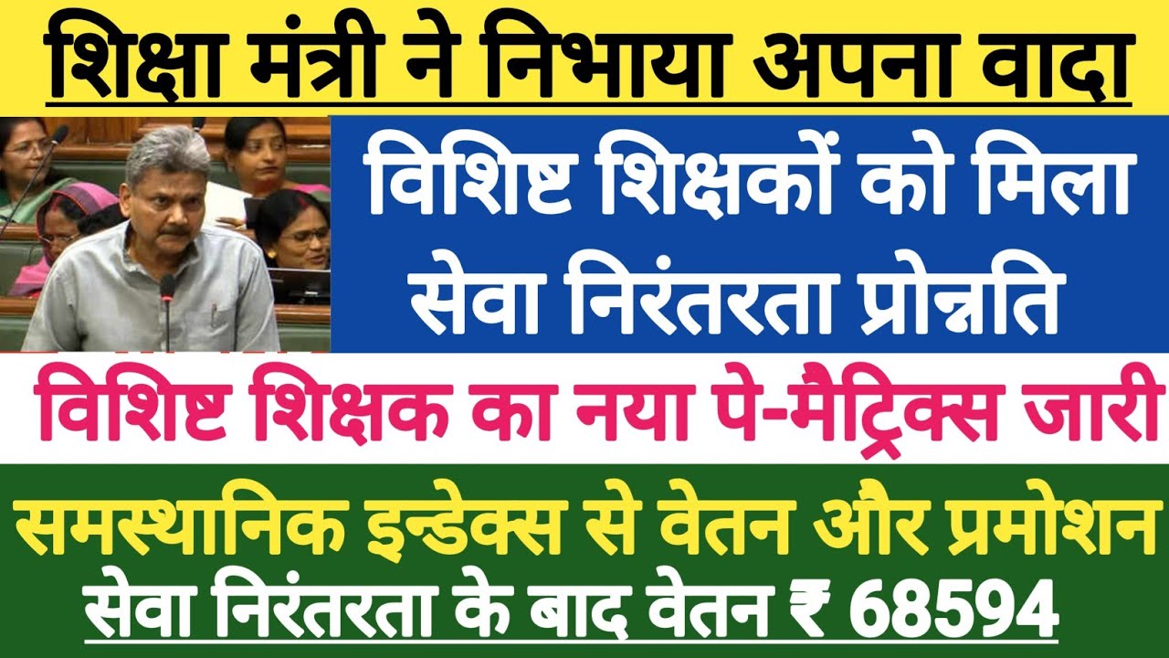 विशिष्ट शिक्षक को मिल गया सेवा निरंतरता?।विशिष्ट शिक्षक का पे-मैट्रिक्स जारी। vishisht shikshak news