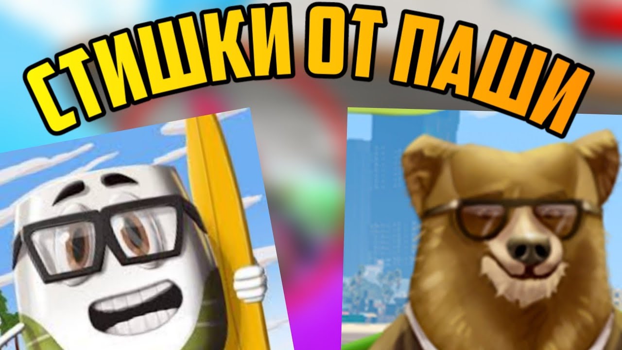 СТИШКИ ОТ ПАША @CoffiChannel  @ClayneseShow  (Version 1 min)
