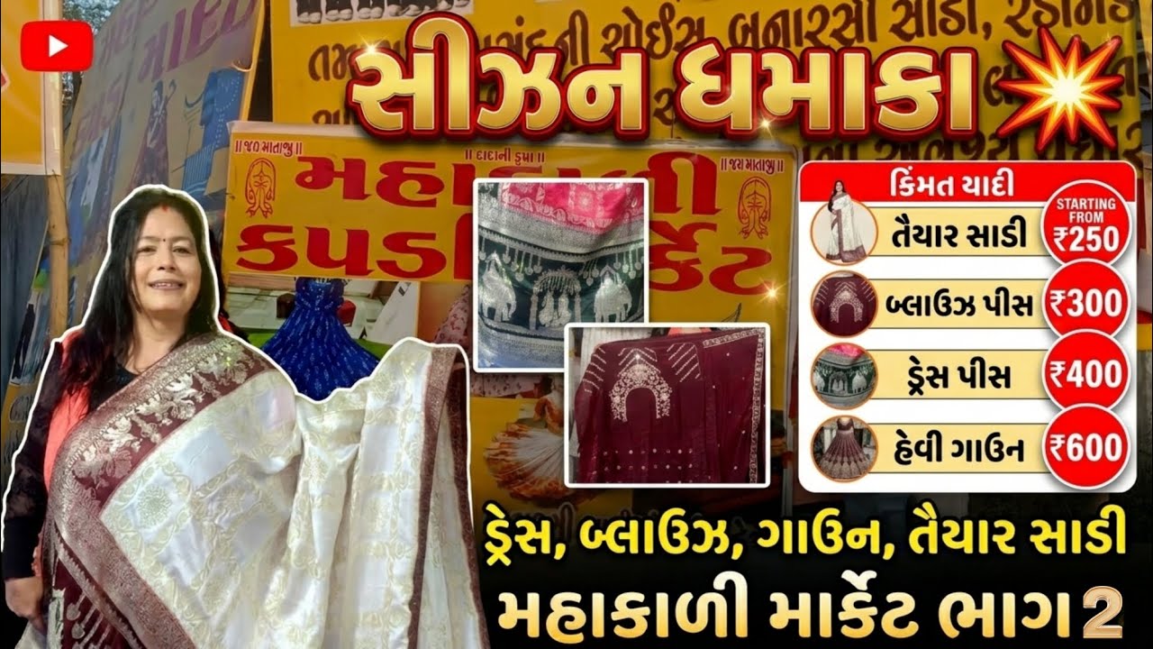 વડોદરા મહાકાળી કપડા માર્કેટમાં સીઝન ધમાકા😱ડ્રેસ, સાડી,ચણિયાચોળી હોલસેલ ભાવ ₹250 થી|Summer Collection