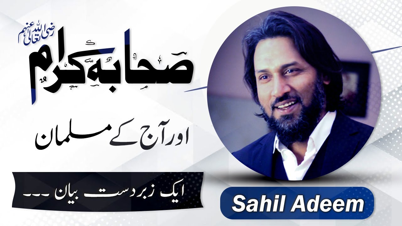 Sahaba RA aur Aj k Muslman | Sahil Adeem