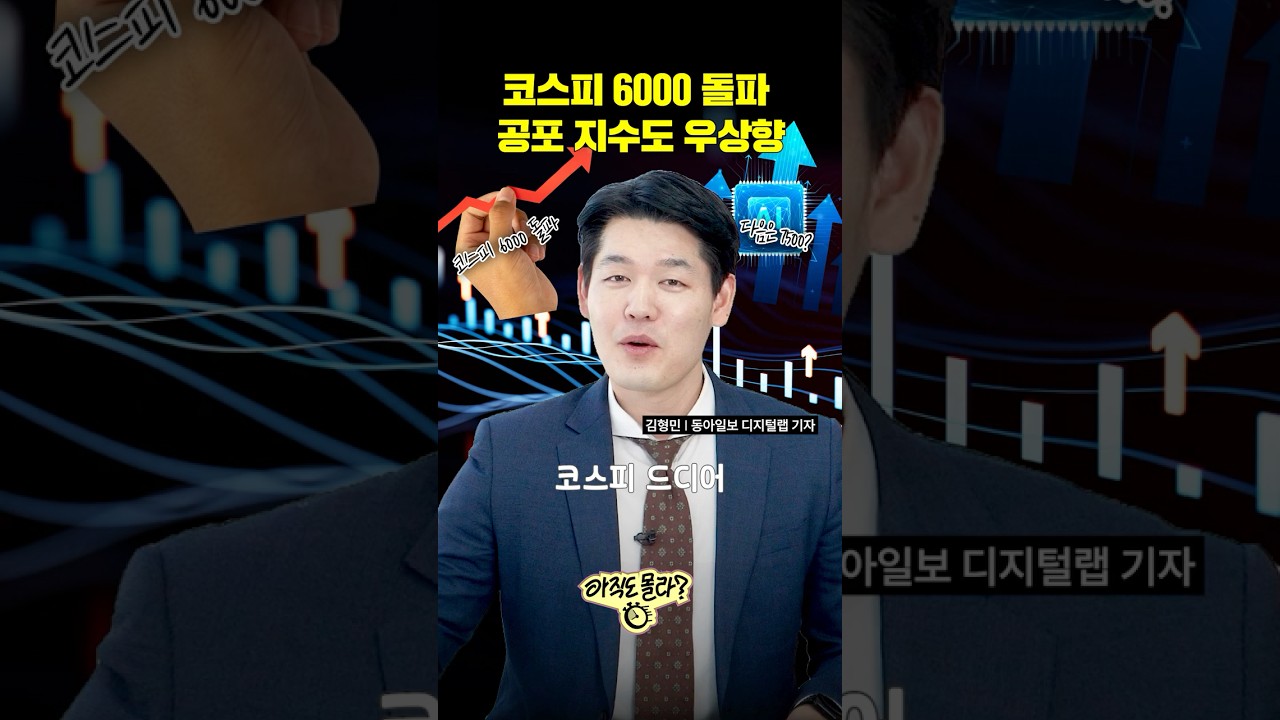 코스피 6000 돌파 공포 지수도 우상향 | 아직도 몰라?