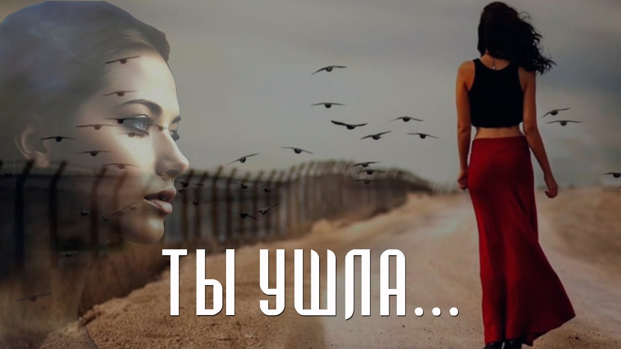 Ты ушла #музыка #песня #клип #music #songs #clips #lofimusic #pop #realmusic