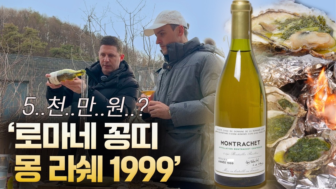 지구상 최고가 포도밭의 주인 DRC의 