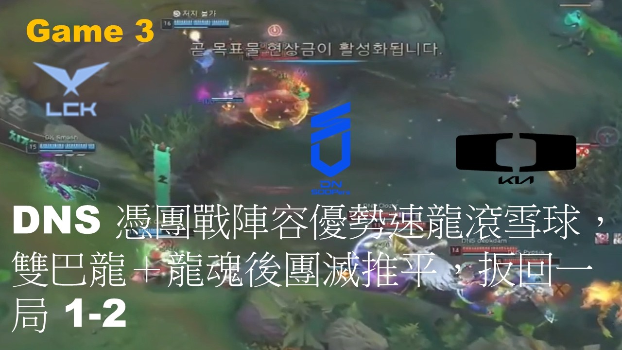 DK VS DNS|DNS 憑團戰陣容優勢速龍滾雪球，雙巴龍＋龍魂後團滅推平，扳回一局 1-2|Game 3|LCK CUP 2026 Play-Off LB R2