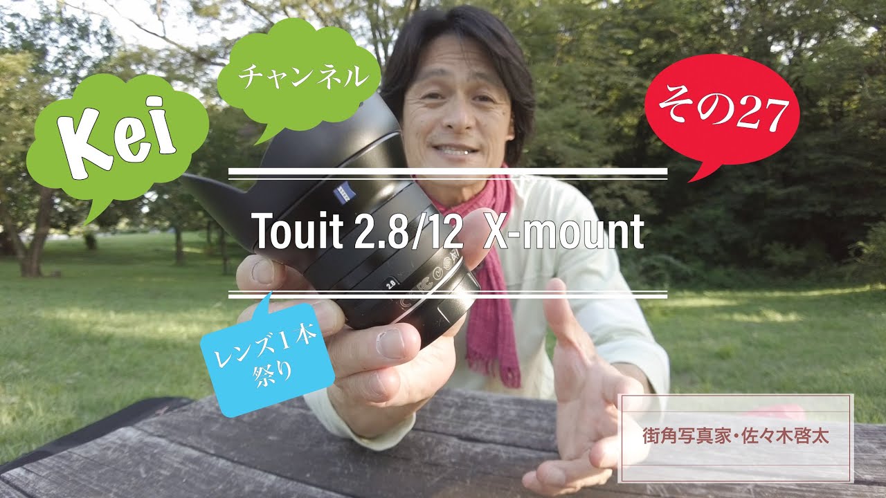 Kei チャンネル その27 Touit 2.8/12  X-mount