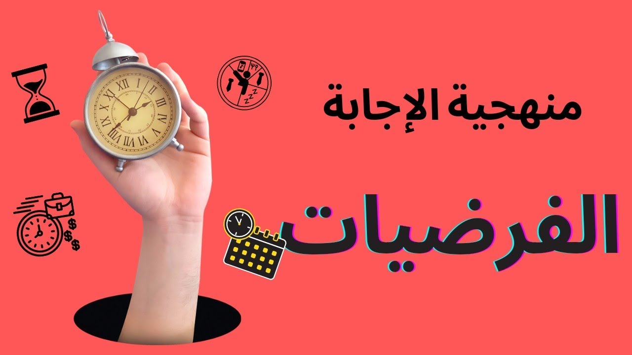 منهجية الإجابة ____ الفرضيات
