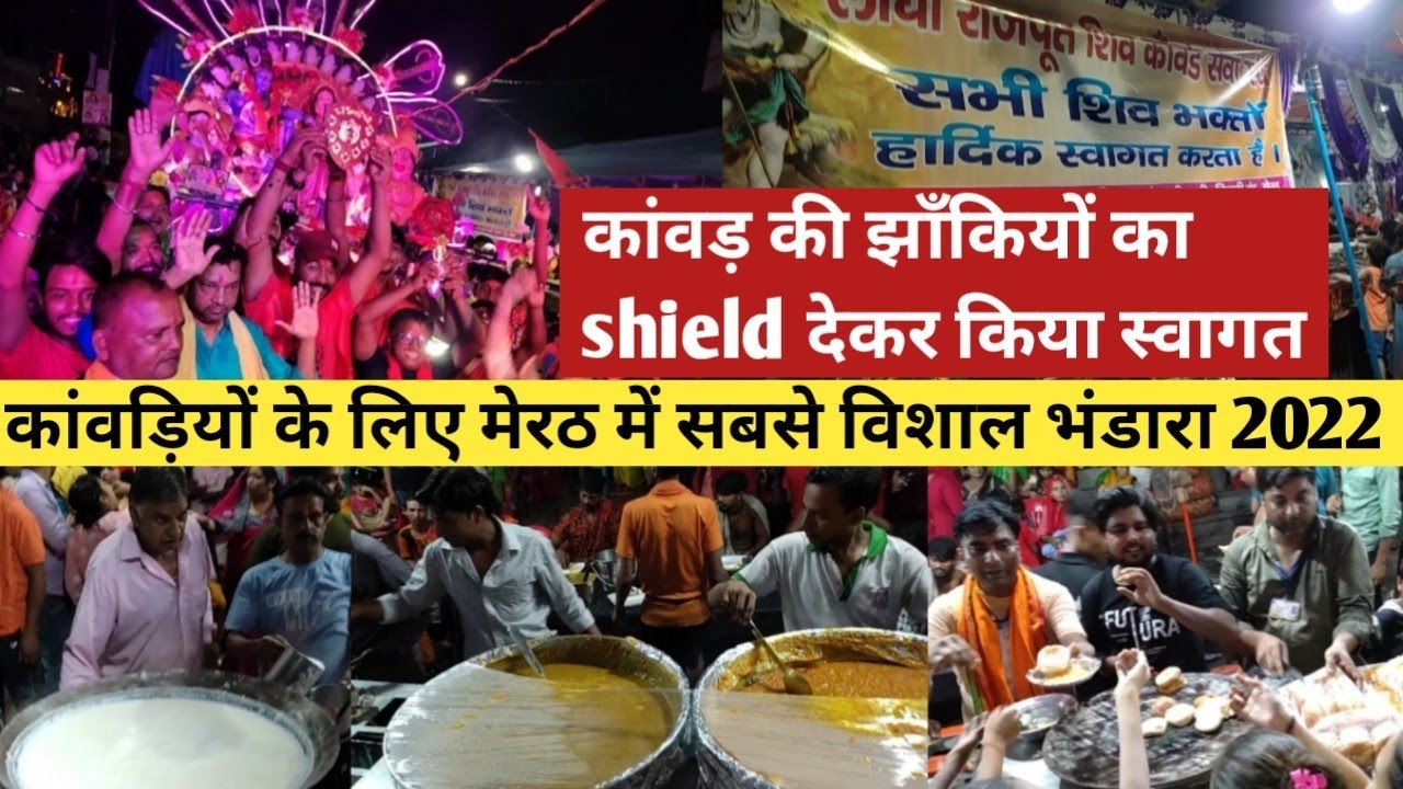 कांवड़ियों के लिए सबसे बड़ा भंडारा । shield देकर किया भोलो का स्वागत | kawad yatra 2022 | Meerut U.P