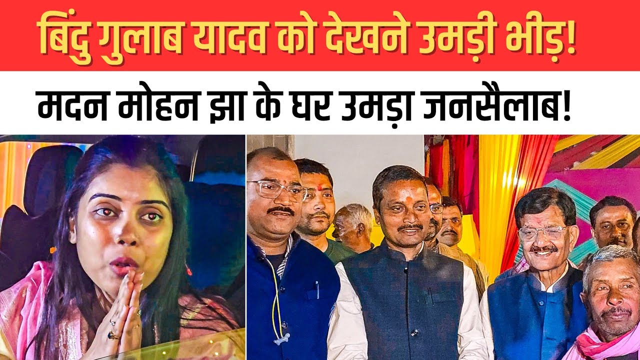 बिहार भर से लोग पहुंचे दरभंगा के मनिगाछी मदन मोहन झा के घर अनंत को आशीर्वाद देने,बिंदु गुलाब से लेकर