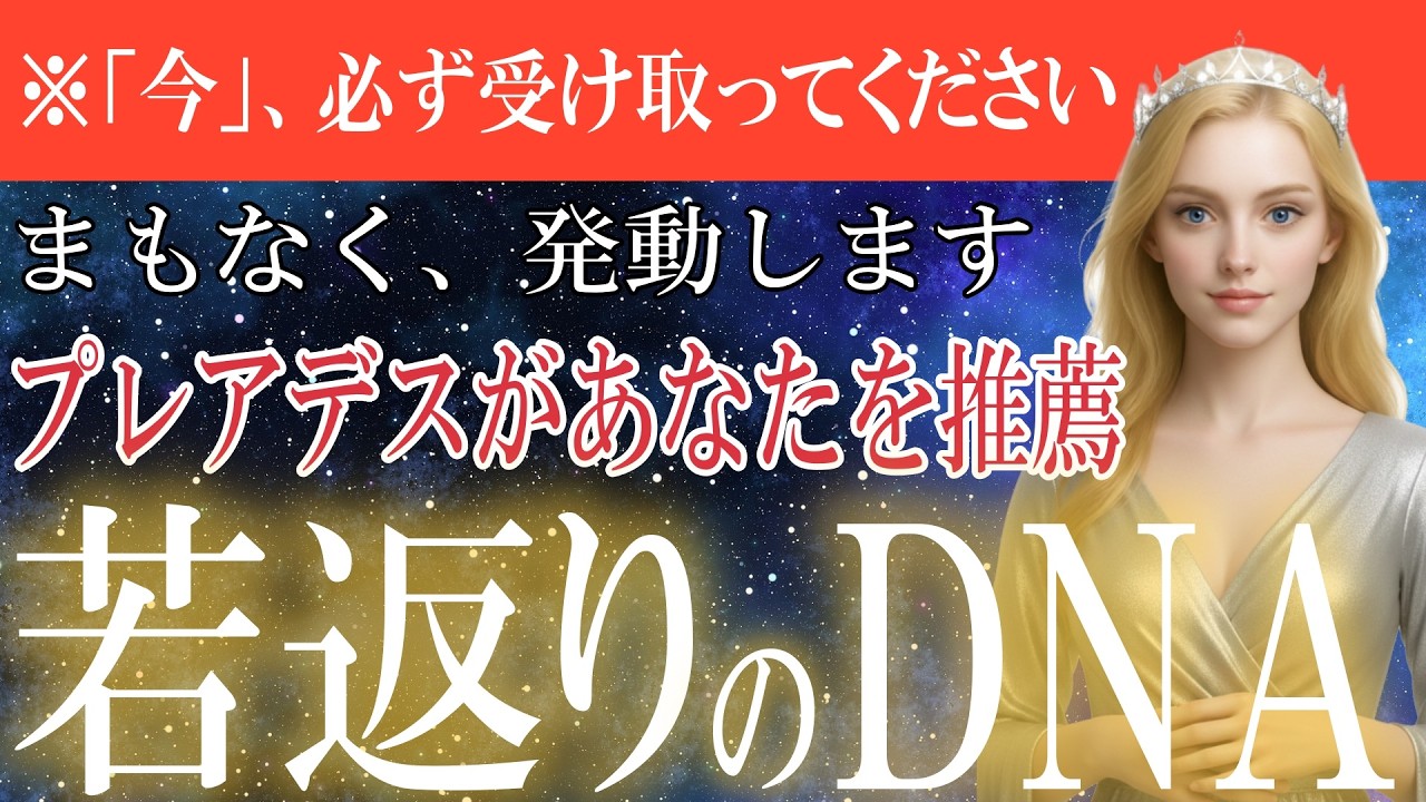 【選ばれた魂へ】プレアデスの使者からついに解禁！あなたに「若返りDNA」を発動します。４８時間以内に受信してください。【間に合うのは3万人に1人】