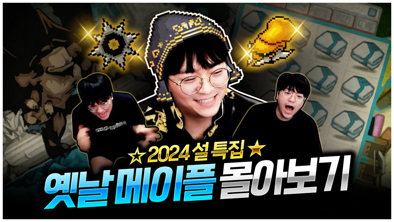 옛메, 설날 특집 메이플랜드 모음zip 꿀잼보장ㅋㅋ [팡이요,  메이플스토리, 옛날메이플, 메이플랜드,메랜]