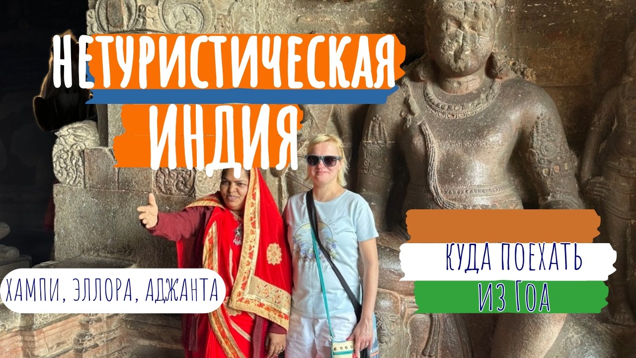 Вы не поверите, что эти места в Индии существуют! Мои приключения в Эллоре, Аджанте и Хампи 2024