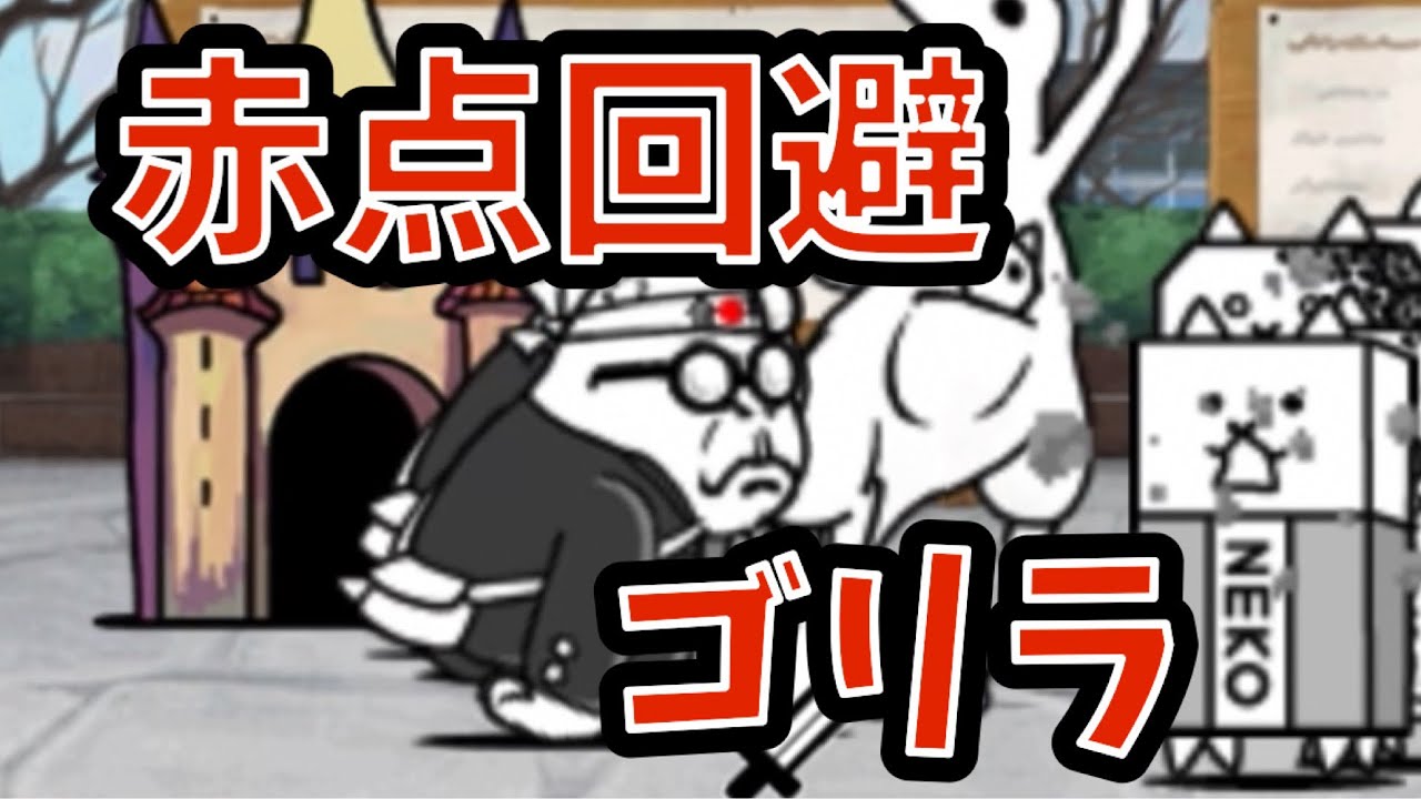 [にゃんこ大戦争]このゴリラめっちゃ共感できるよ…   part134