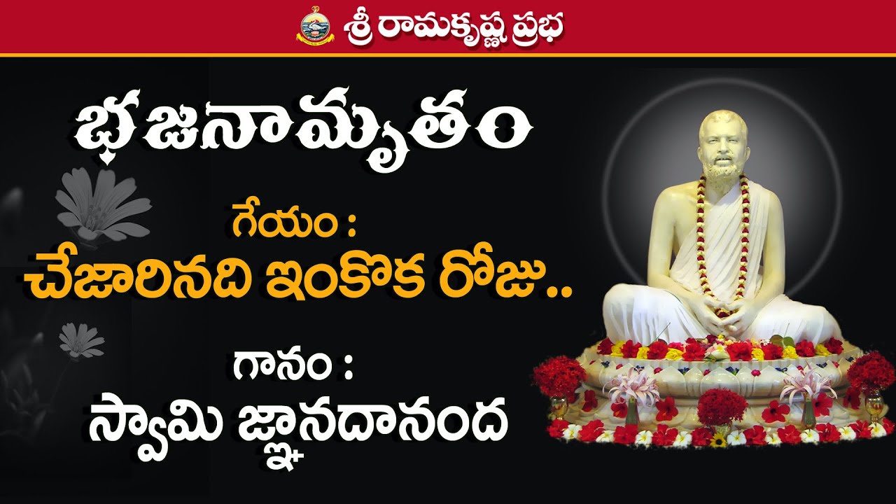 Sri Ramakrishna Bhajans - Chejarinadi... | Swami Jnanadananda | Sri Ramakrishna Prabha |
