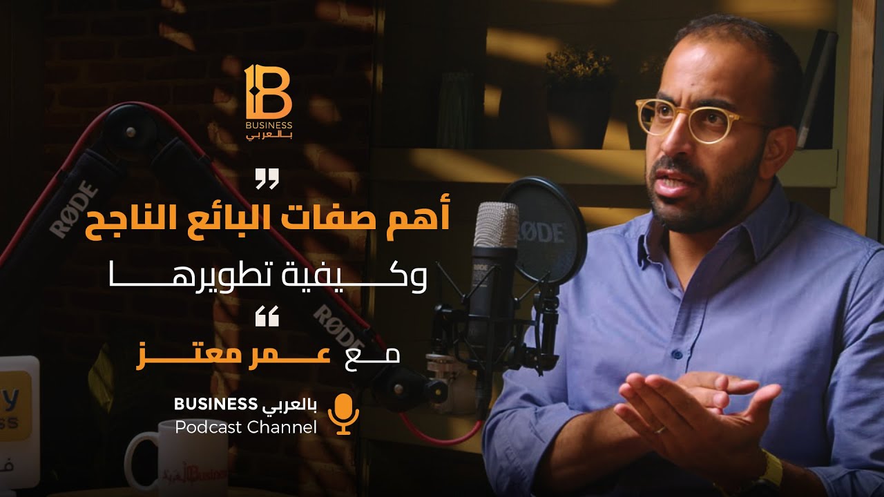 أهم صفات البائع الناجح وكيفية تطويرها -  مع عمر معتز